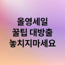 올영 세일 완전 정복 가이드