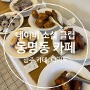 동명동 신상카페/ 분위기·맛·디저트 다 잡은 카페/ 네이비소셜클럽 리뷰