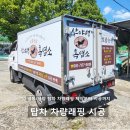 광양 _ 냉동탑차 차량래핑 시공후기 &#39;보람농원&#39;