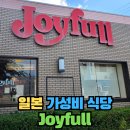 조이풀(JOYFULL) | 일본 가성비 레스토랑 식당 조이풀 Joyfull 가격 메뉴
