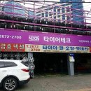 타이어테크 목동점 이미지