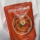 내가진짜떡볶이다 | 형부떡볶이 로제맛 신메뉴 후기 진짜 맛있다