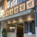 맑은사하환경 | 부산 신평 맛집 점심 자가제면으로 쫄깃한 신평부산밀면 방문 후기