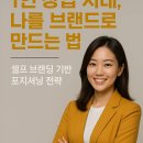 1인 창업 시대, 나를 브랜드로 만드는 법: 셀프 브랜딩 기반 포지셔닝 전략