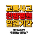 교통사고 한방병원 입원기간 - 보험사 협상 전 꼭 알아야 할 3가지! 이미지