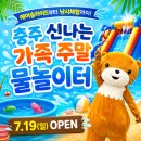 서충주국민체육센터 | 충주 신나는 가족 주말 놀이터 2회차! 서충주 시원한 물놀이터 OPEN