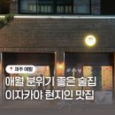 카메리카 | 유니호텔 제주 근처 분위기 좋은 술집, 애월 이자카야 카메리 내돈내산