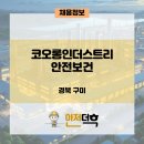 코오롱인더스트리 구미공장 안전보건 경력채용(~5/31)
