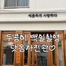 닷옴사진관