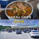 대경제1주유소 | 횡성휴게소 인천방향 나주곰탕 한우국밥 먹거리 주유소 가격 후기