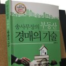 송사무장의 부동산 경매의 기술 by 송사무장님! 이미지