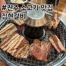 집현초등학교 | 진주 가족 외식하기 좋은 소고기 맛집 집현갈비