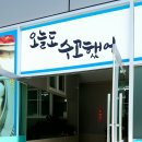 배가네 동태탕 찜 전문점 여수중흥점
