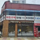 [부동산투자스쿨] 마천 및 거여 재개발 호재가 있는 거여동 e편한세상송파파크센트럴APT 이미지