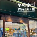 뚜레쥬르침산명성푸르지오점 | 생일에 필요한 케이크는 여기에. 뚜레쥬르 침산명성푸르지오점