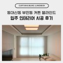 동대신동 부민동 커튼 블라인드 입주 인테리어 시공 후기