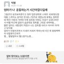 운동하는 이유를 엄마에게 증명해본 에타인..JPG 이미지