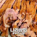 오리상회 | [부전] "나리상회" 부전시장 부산여행 필수 맛집 오리고기