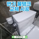 강동종합건설㈜ | 변기 물탱크 금 가면 어떻게 해야 할까? 교체 후기 공개