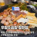 우정소곱창 | 부평 청천동 소곱창 맛집 우정소곱창 곱창모듬 냉국수 부부 저녁 후기