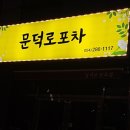 문덕로 이미지