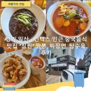 경기 일산 - 킨텍스 인근 중국음식 맛집 &#34;칭찐&#34; 짬뽕, 짜장면, 탕수육 후기