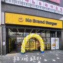 노브랜드충주호암점 이미지