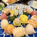 분당 서현역 초밥 맛집 은뜸 데이트 장소 웨이팅