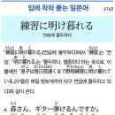 練習に明け暮れる - 연습에 몰두하다 이미지