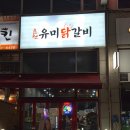 유미닭갈비 | [두정역 맛집 / 두정동 닭갈비 / 닭갈비 맛집] 춘천유미닭갈비 방문 후기