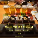 오사카 난바 에비스 바, 맥주가 콸콸콸! 안주까지 완벽한 낮술 (메뉴 추천)