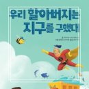 토마스동물병원 | [초등 추천도서 후기] 우리 할아버지는 지구를 구했대 - 아마이아 시아 아바스칼