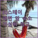 부디제주(스테이) | EQ스테이호텔, 금릉/협재 해변 도보 거리! 가성비 숙소 후기