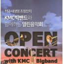 [공연] KMC빅밴드-신일교회-KMC빅밴드와 함께하는 열린음악회 이미지