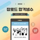 잡로드 합격 사례 343명 / 첨삭 및 코칭 사례 / 2023년 잡로드가 나아갈 방향과 미션, 비전 설정, 2023...