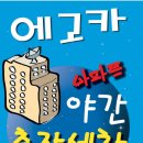 [야간출장세차] 미사강변 11, 5단지, 강일리버파크 에서 열심히 출장세차하고 있는 에고카입니다. 많은 성원 부탁드립니다. 이미지