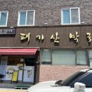 횡성 둔내보건지소 이미지