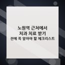 오른치과의원 | 노원역 근처에서 치과 치료 받기 전에 꼭 알아야 할 체크리스트
