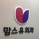 마포 공덕 유방검진 맘스유외과(여의사) - 친절하고 초음파 잘보는 유방외과