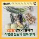식명관 천원의 행복 재구매 후기 / 네이버 스토어 vs 홈페이지 가격 배송 비교