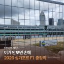 파당금 | 싱가포르 F1 티켓 예매 총정리! 가격·좌석 추천·예매방법·직관 꿀팁
