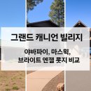 [그랜드 캐니언] 빌리지 숙소 비교 야바파이, 마스윅, 브라이트 엔젤 롯지 중 어디가 좋을까?