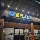 금회세꼬시 이미지