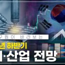 산업연구원이 바라보는 2024 하반기 경제산업전망은 어떨까요? (산업연구원 박성근 실장, 이재윤 실장) 이미지