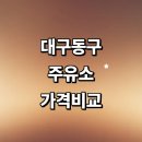 HD현대오일뱅크㈜직영 남대구IC셀프주유소 | 대구 동구 근처 주유소 추천 정보 가격비교 고급유 gs칼텍스 신용카드 주유카드