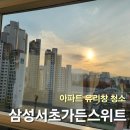 스위트서초 | 삼성서초가든스위트 아파트 시스템창 유리창 청소 후기