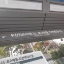 두산위브버스정류소 네이버블로그