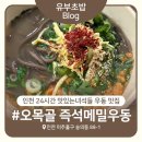 오목골 | 오목골 즉석메밀우동 내돈내산 후기 | 인천 24시 우동 맛집, 야식으로 딱 좋은 메밀우동집
