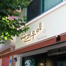 더마원(주) | 대전 중구 맛집 연말 회식하기 딱 좋은 극진우애