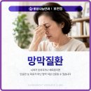 부천한결안과의원 | 부천망막안과 망막질환 종류와 대처법
